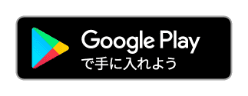 Google Playで手に入れよう