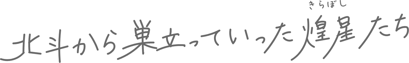 北斗から巣立っていったきら煌星たち